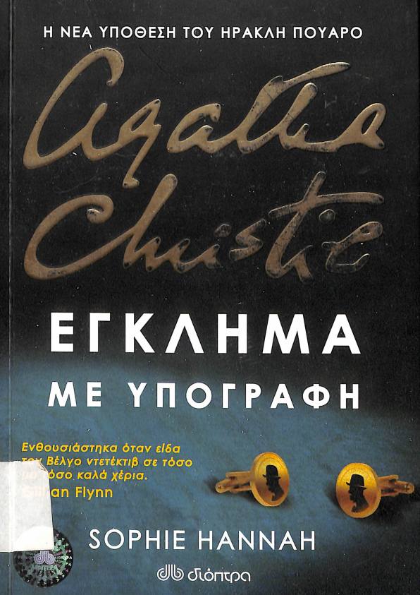 Agatha Christie Έγκλημα με υπογραφή 